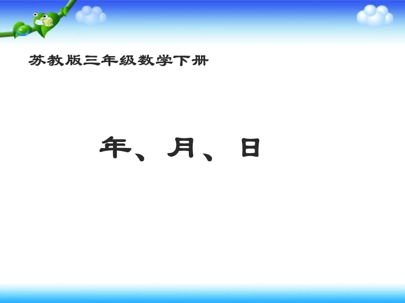 苏教版数学三下5《年、月、日》PPT课件1_第1页