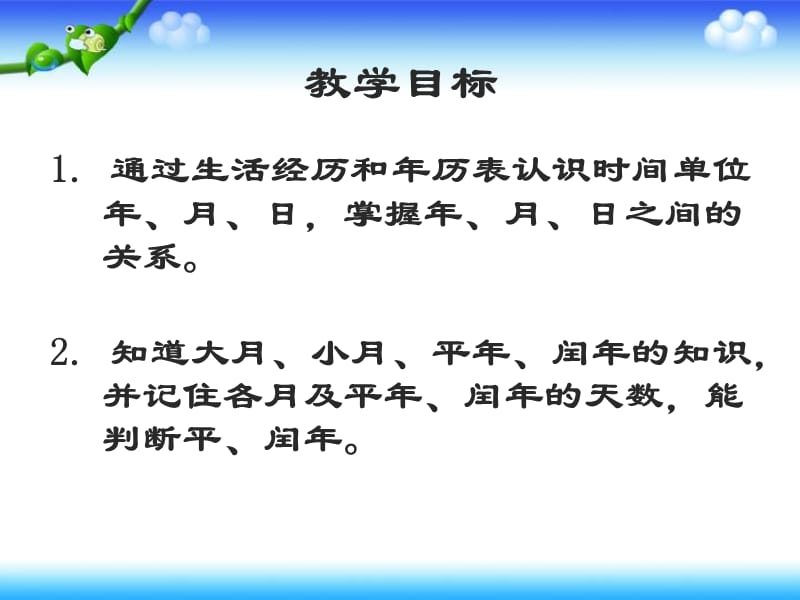 苏教版数学三下5《年、月、日》PPT课件1_第2页