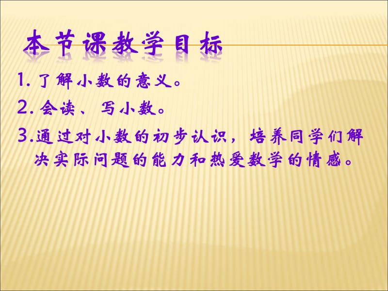 青岛版数学三下第七单元《家居中的学问 小数的初步认识》ppt课件1_第2页