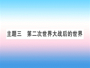 中考?xì)v史總復(fù)習(xí)第一篇考點(diǎn)系統(tǒng)復(fù)習(xí)板塊5世界現(xiàn)代史主題三第二次世界大戰(zhàn)后的世界精講課件1113312