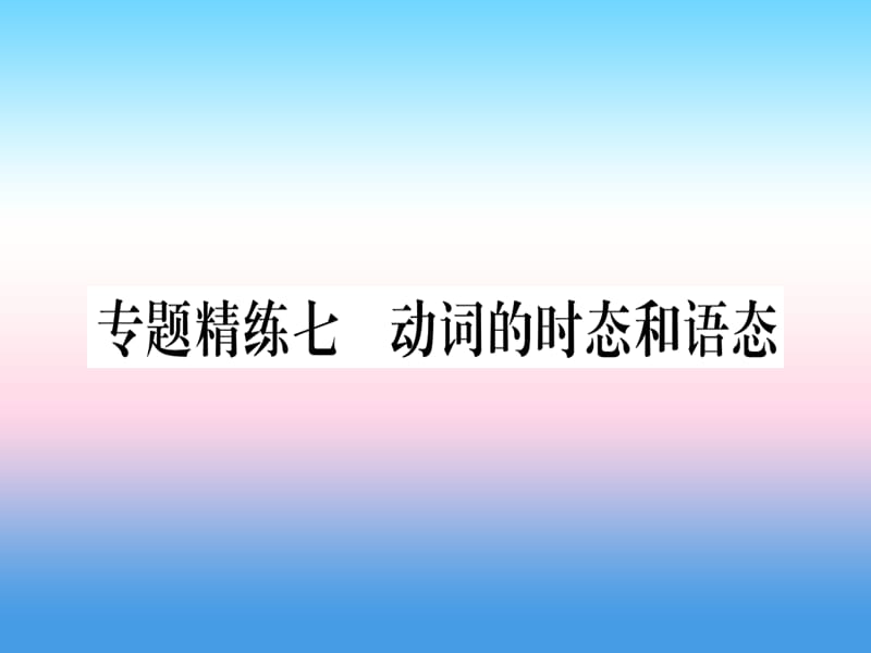 课标版中考英语准点备考专题精练七动词的时态和语态课件20181115351_第1页