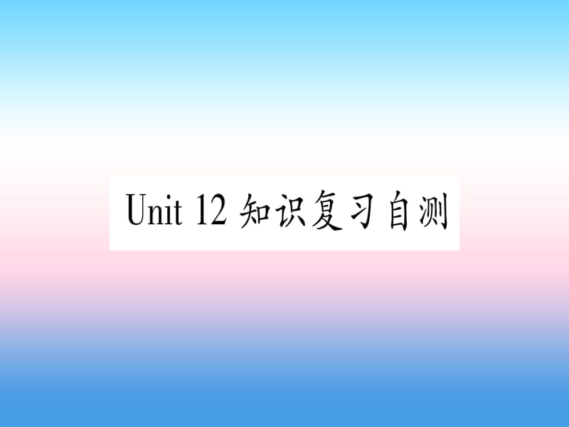 九年级英语全册Unit12Lifeisfulloftheunexpected知识复习自测课堂导练课件含2018中考真题116_第1页