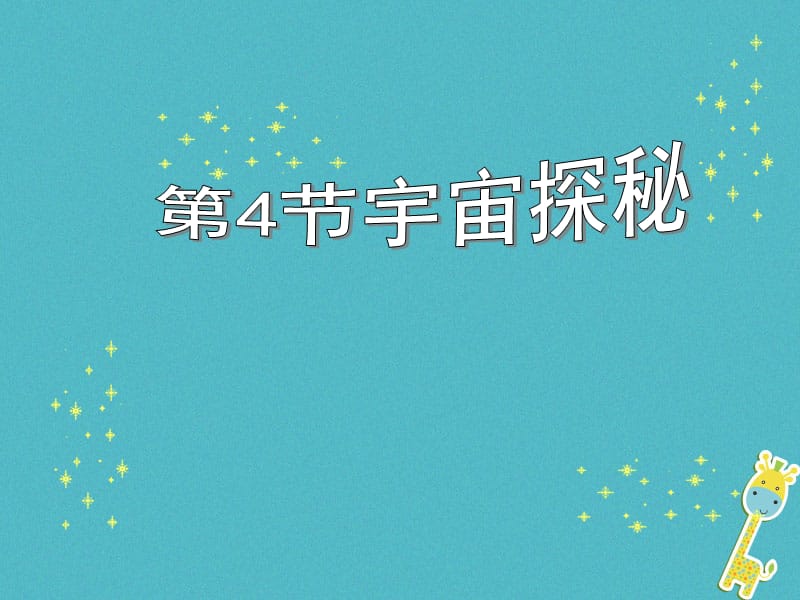 江苏省宜兴市八年级物理下册7.4宇宙探秘课件（新版）苏科版_第1页