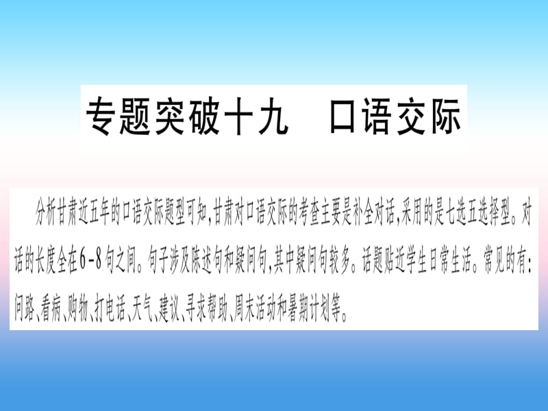 中考英语第二篇中考专题突破第二部分重点题型专题突破19口语交际课件新版冀教版269_第1页