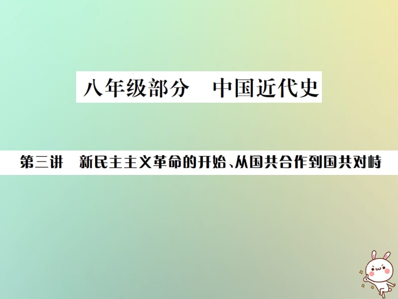 中考历史总复习突破第三讲新民主主义革命的开始、从国共合作到国共对峙课件_第1页