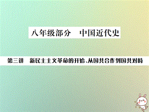 中考歷史總復習突破第三講新民主主義革命的開始、從國共合作到國共對峙課件