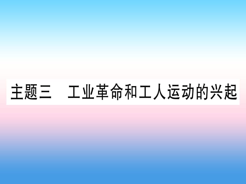 中考历史总复习第一篇考点系统复习板块五世界近代史主题三工业革命和工人运动的兴起精讲课件1113384_第1页