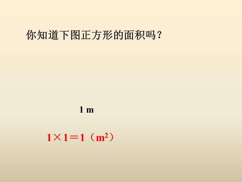 冀教版数学三下第七单元《长方形和正方形》（第2课时 长方形和正方形的面积）ppt课件_第2页