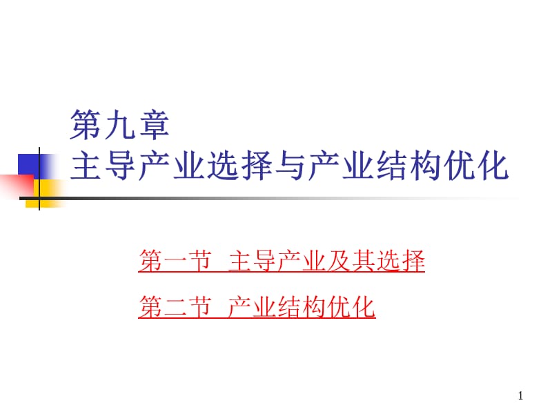 主导产业选择与产业结构优化ppt课件_第1页