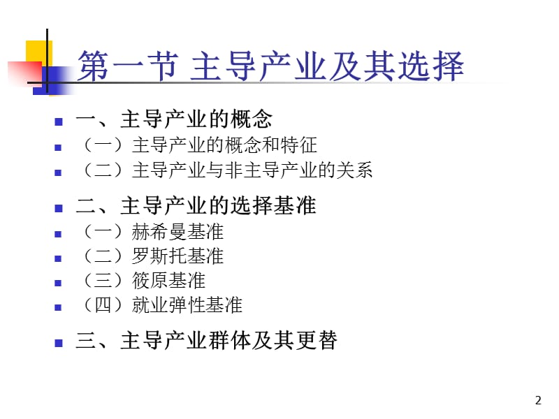 主导产业选择与产业结构优化ppt课件_第2页