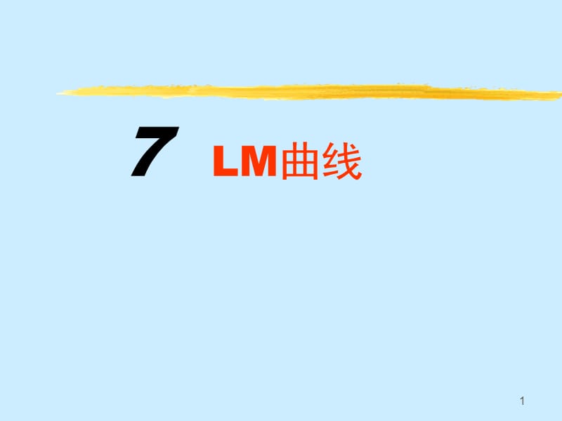 LM曲线宏观经济学ppt课件_第1页