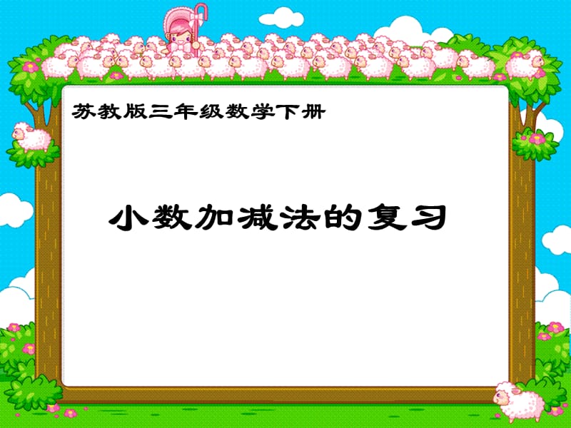 苏教版三年下《简单的小数加减法》复习ppt课件_第1页