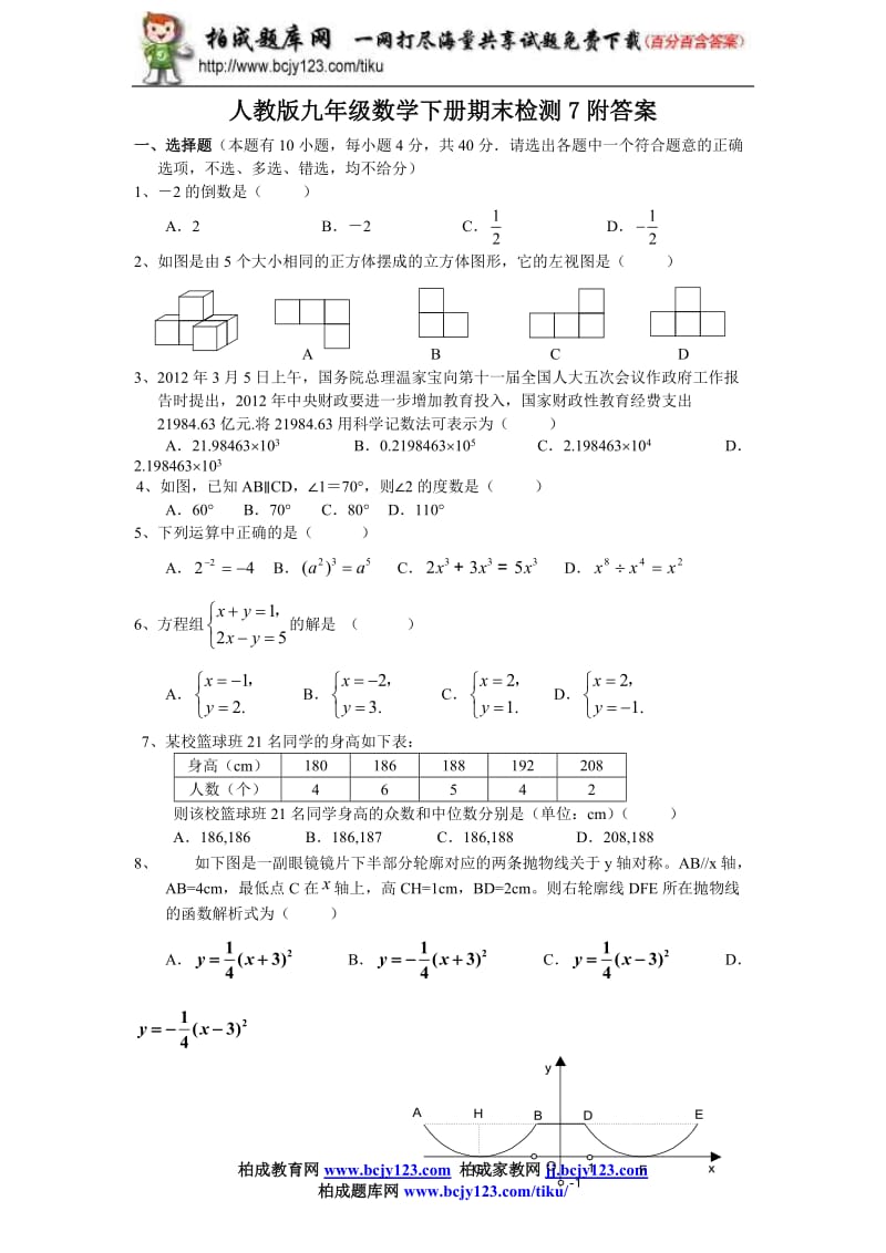 人教版九年级数学下册期末检测7附答案_第1页