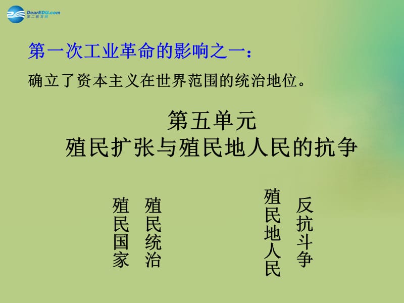 中考历史一轮复习 九上 第五单元 殖民扩张与殖民地人民的抗争课件_第1页