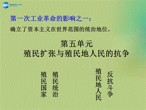 中考歷史一輪復習 九上 第五單元 殖民擴張與殖民地人民的抗爭課件