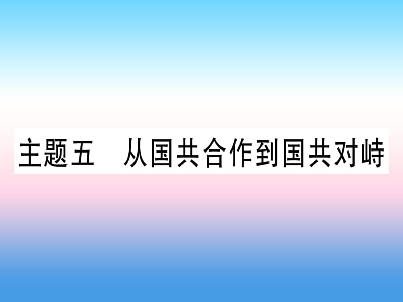 中考历史总复习第一篇考点系统复习板块二中国近代史主题五从国共合作到国共对峙精练课件11133113_第1页