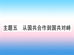 中考歷史總復(fù)習(xí)第一篇考點系統(tǒng)復(fù)習(xí)板塊二中國近代史主題五從國共合作到國共對峙精練課件11133113