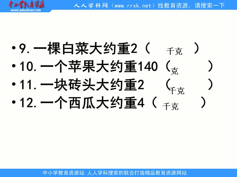 苏教版数学三上《千克和克》ppt课件_第3页