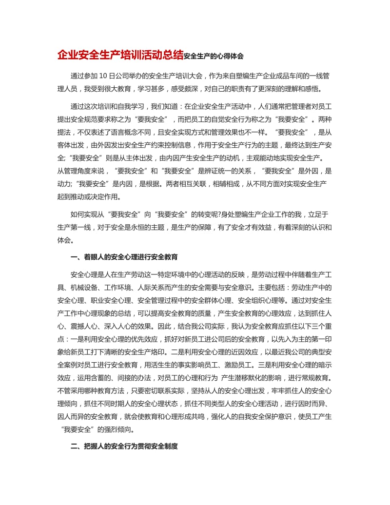 企业安全生产培训活动总结_第1页