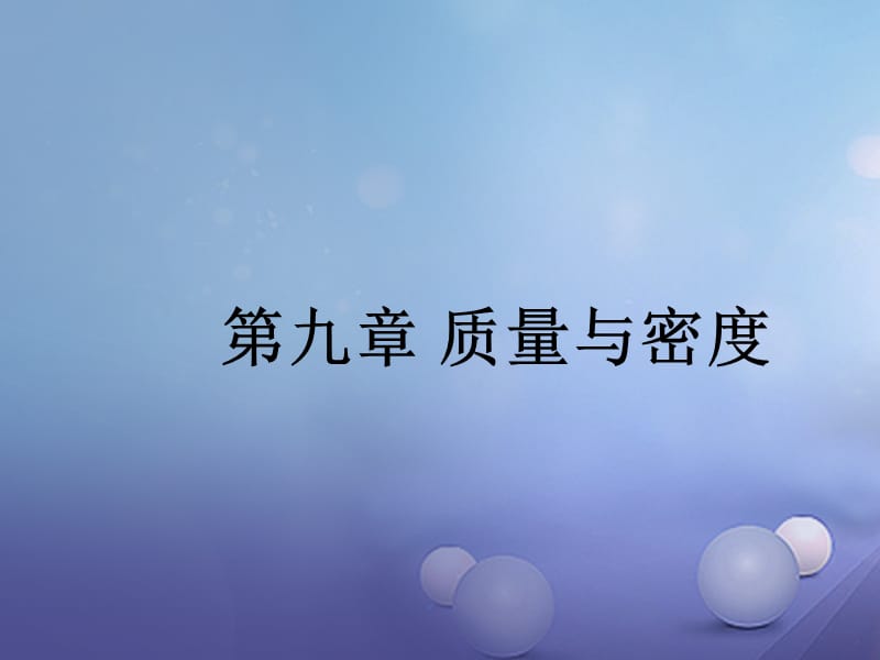 2017年中考物理总复习第九章质量与密度课件_第1页