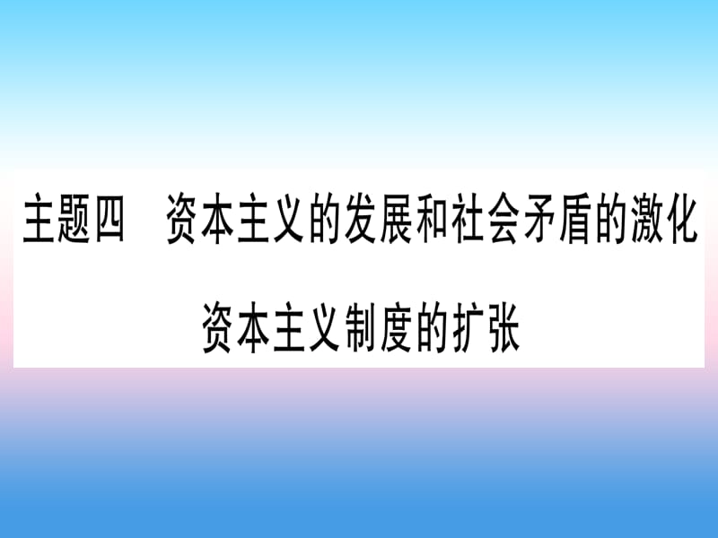 中考历史总复习第一篇考点系统复习板块4世界古、近代史主题四资本主义的发展和社会矛盾的激化资本主义制度的扩张（精练）课件_第1页