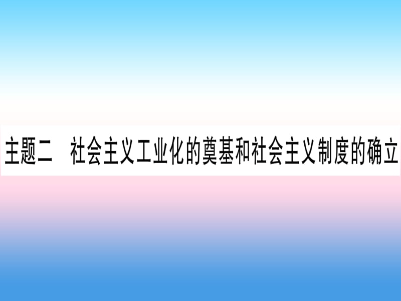 中考历史总复习第一篇考点系统复习板块3中国现代史主题二社会主义工业化的奠基和社会主义制度的确立（精练）课件_第1页