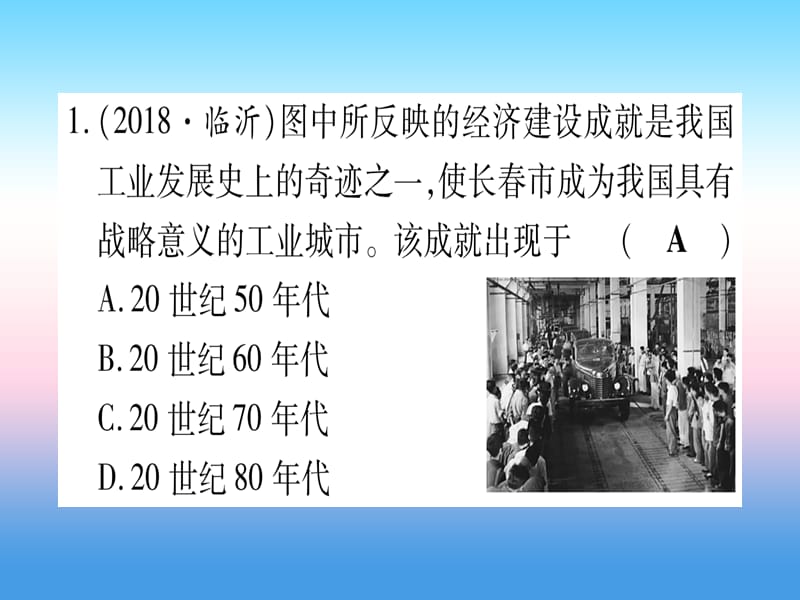 中考历史总复习第一篇考点系统复习板块3中国现代史主题二社会主义工业化的奠基和社会主义制度的确立（精练）课件_第2页