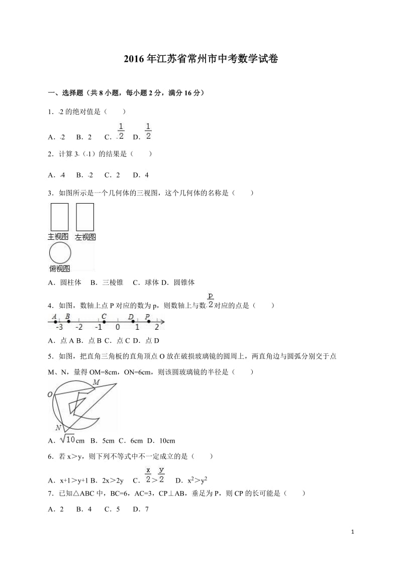 江苏省常州市2016年中考数学试题（word版含解析）_第1页