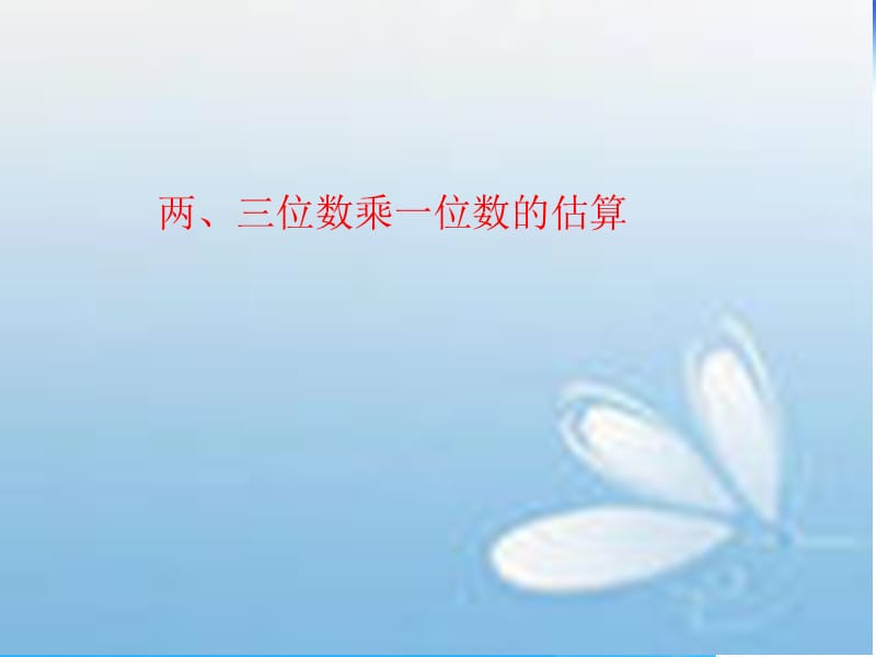 秋青岛版数学三上第三单元《富饶的大海 三位数乘一位数》（信息窗1）ppt课件_第1页