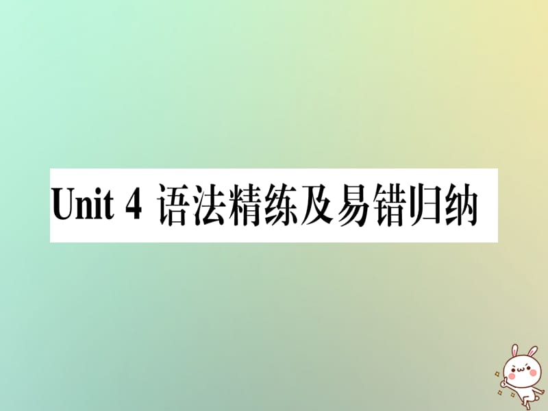 八年级英语上册Unit4MyNeighbourhood语法精练及易错归纳课件新版冀教版20180814189_第1页