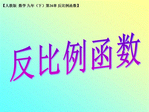 《反比例函數(shù)》課件2