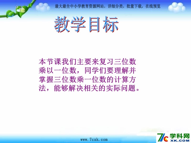 秋人教版数学三上第六单元《多位数乘一位数》ppt课件3_第2页