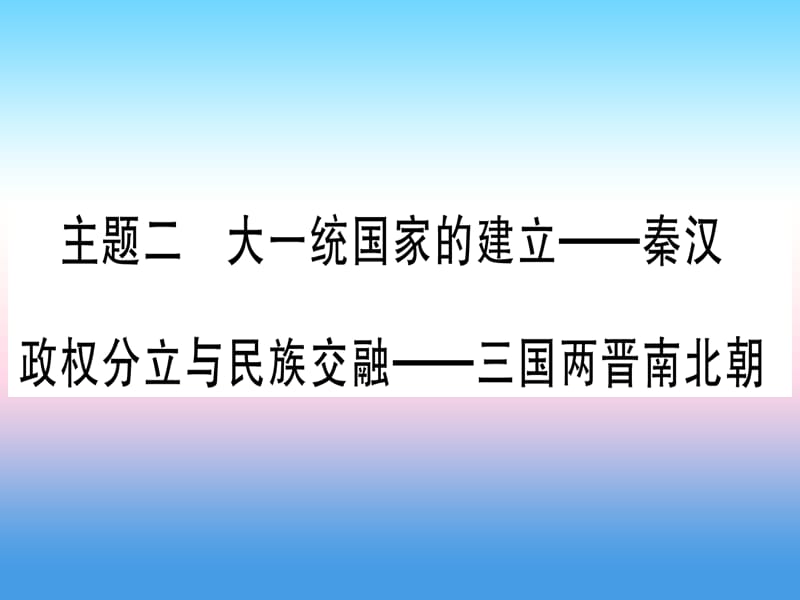 中考历史准点备考板块一中国古代史主题二大一统国家的建立—秦汉政权分立与民族交融—三国两晋南北朝课件 (1)_第1页