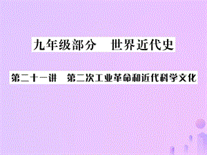 中考歷史總復習第二十一講第二次工業(yè)革命和近代科學文化課件 (1)