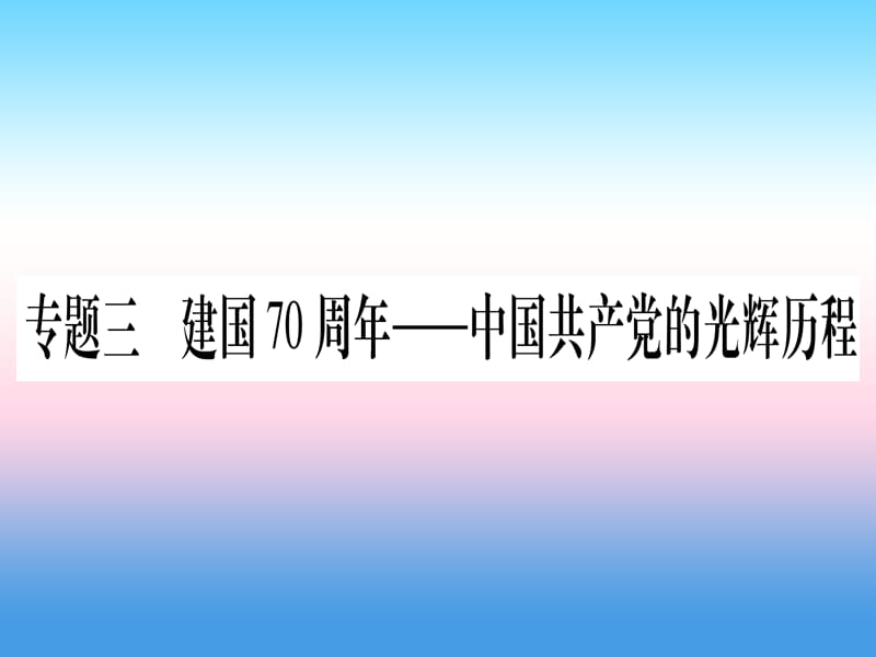 中考历史准点备考板块六知能综合提升专题三建国70周年—中国共产党的光辉历程课件_第1页