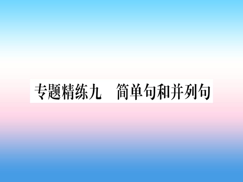 课标版中考英语准点备考专题精练九简单句和并列句课件53_第1页