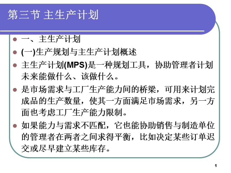 闭环式物料需求计划ppt课件_第1页