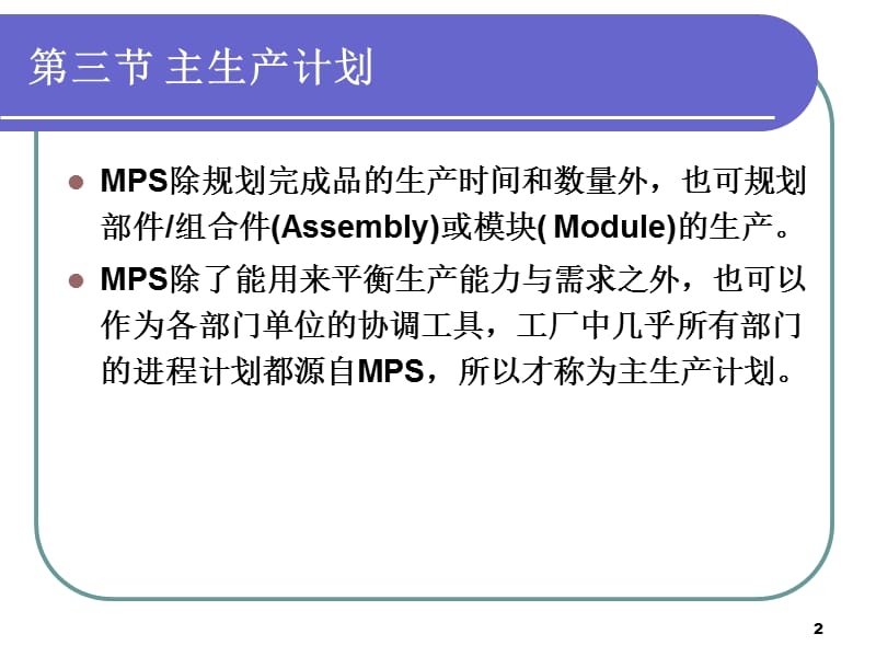 闭环式物料需求计划ppt课件_第2页