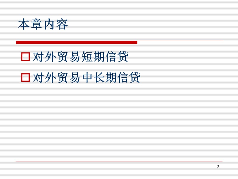 对外贸易信贷ppt课件_第3页