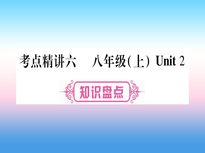 课标版中考英语准点备考第一部分教材系统复习考点精讲六八上Unit2课件105_第1页