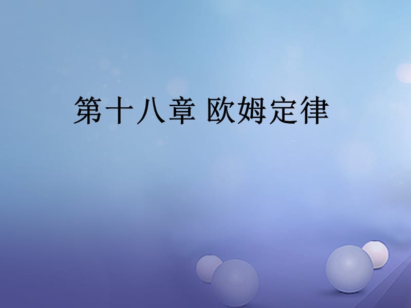 2017年中考物理总复习第十八章欧姆定律课件_第1页