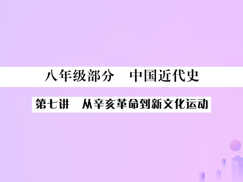 中考历史基础复习八年级部分中国近代史第七讲从辛亥革命到新文化运动课件 (1)_第1页