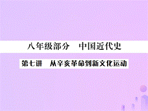 中考?xì)v史基礎(chǔ)復(fù)習(xí)八年級(jí)部分中國(guó)近代史第七講從辛亥革命到新文化運(yùn)動(dòng)課件 (1)