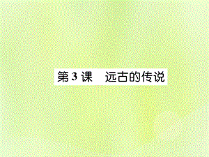 七年級歷史上冊第1單元史前時期：中國境內(nèi)人類的活動第3課遠古的傳說課件