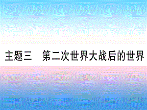 中考歷史總復(fù)習(xí)第一篇考點系統(tǒng)復(fù)習(xí)板塊5世界現(xiàn)代史主題三第二次世界大戰(zhàn)后的世界精練課件1113311