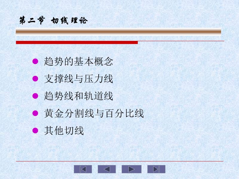 技术分析切线分析ppt课件_第1页