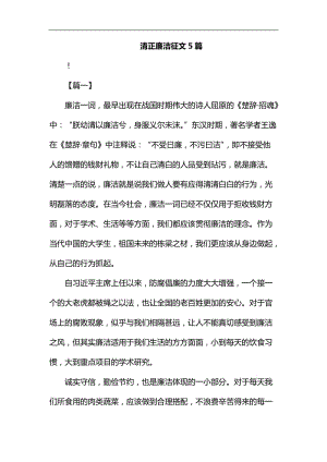 清正廉洁征文5篇汇编