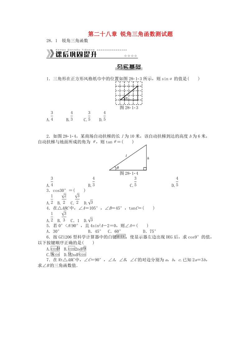 九年级数学下册 第二十八章 锐角三角函数测试题 （新版）新人教版_第1页