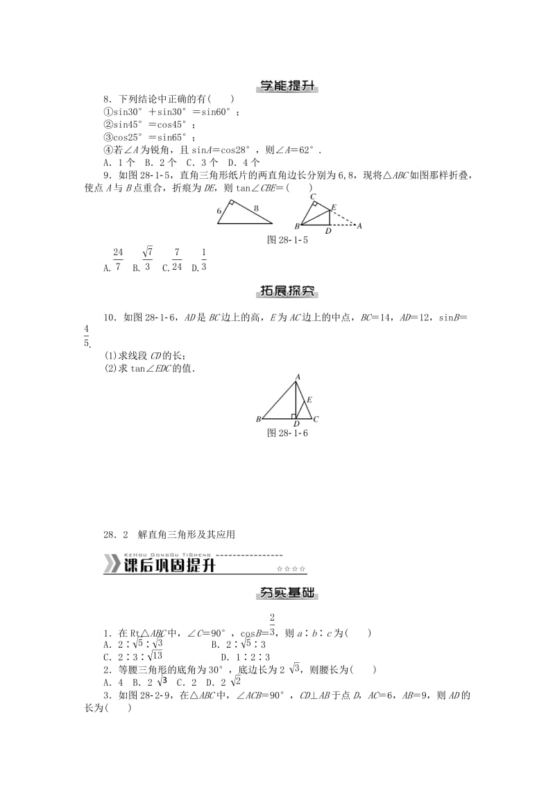 九年级数学下册 第二十八章 锐角三角函数测试题 （新版）新人教版_第2页