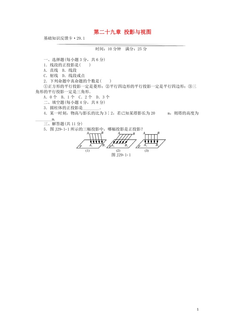 九年级数学下册 基础知识限时必过单 第二十九章 投影与视图 （新版）新人教版_第1页